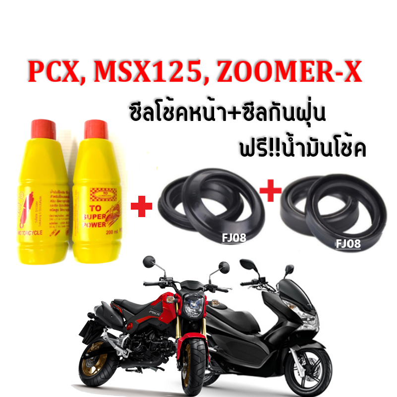 ชุดซีลโช้คหน้า+ซีลกันฝุ่น2คู่ สำหรับ MSX125,PCX,ZOOMER-X ซีลโช้คหน้า2ชิ้น+ซีลกันฝุ่น2ชิ้น+น้ำมันโช้ค