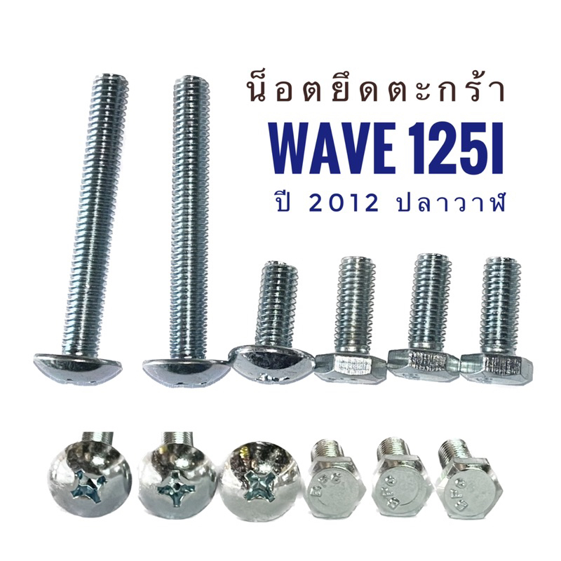 📌📌แถมฟรี ชุดน็อต📌📌 ตะกร้าใน WAVE-125i ปี2012-2017รุ่นปลาวาฬ