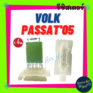 รีซิสเตอร์ VOLK PASSAT 2005 RESISTOR รีซิสแตนท์ โฟล์ค พาสสาท 05 รีซิสเตอ รีซิสแต้น พัดลมแอร์ อะไหล่ อะไหล่แอร์ แอร์รถยนต