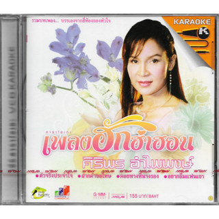 GMM GRAMMY VCD Karaoke เพลงฮักฮำฮอน ศิริพร อำไพพงษ์