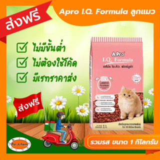 [ส่งฟรีไม่ต้องใช้โค้ด!!] Apro I.Q. Formula สำหรับลูกแมว