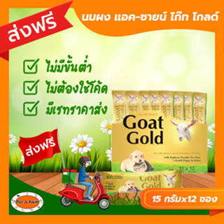 [ส่งฟรีไม่ต้องใช้โค้ด!!]แอค-ซายน์ โก๊ท โกลด์ นมแพะผง ชนิดซอง (15g.x12 ซอง)