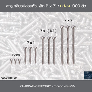 สกรูเกลียวปล่อย หัว P (หัวกลม) สีเงิน จำหน่าย / 1000 ตัว กล่อง