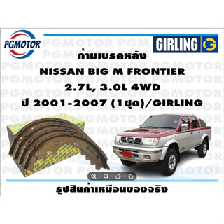 ก้ามเบรคหลัง NISSAN BIG M FRONTIER  2.7L, 3.0L 4WD ปี 2001-2007 (1ชุด)/GIRLING