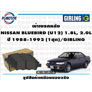 ผ้าเบรคหลัง NISSAN BLUEBIRD (U12) 1.8L, 2.0L ปี 1988-1992 (1ชุด)/GIRLING