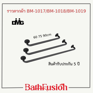 DMG ราวแขวนผ้า ราวตากผ้า สแตนเลสสีดำ มีให้เลือก 3 ขนาด รุ่น BM-1017/BM-1018/BM-1019