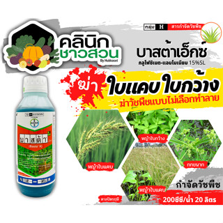 🥬 บาสต้าเอ็กซ์ (กลูโฟซิเนต-แอมโมเนียม) บรรจุ 1ลิตร กำจัดวัชพืชหลังงอกแบบไม่เลือกทำลาย ใช้กำจัดวัชพืชทั้งใบแคบ และใบกว้าง