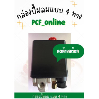 Pressure Switch ปั้มลมแบบ 4 ทิศทาง