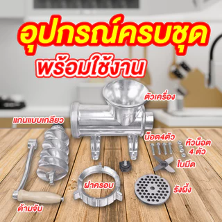 เครื่องบดเนื้อมือหมุน เครื่องบดหมูมือหมุน รุ่น MGH ใบมีดสแตนเลส ประกัน 1 ปี ของแท้จาก SGE