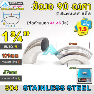 ข้องอ สแตนเลส  1.3/4" หนา 1.5mm ( SUS304 | วัดด้านนอก 44.45 mm)