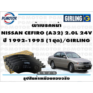 ผ้าเบรคหน้า NISSAN CEFIRO (A32) 2.0L 24V ปี 1992-1995 (1ชุด)/GIRLING