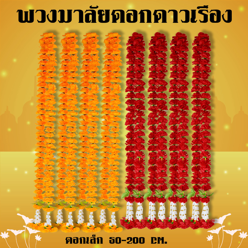 พวงมาลัยดาวเรือง ดอกดาวเรืองเล็ก เนื้อผ้า สีเหลืองสด ขนาด 1 เมตรถึง 4 เมตร