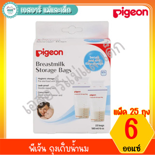 พีเจ้น ถุงเก็บน้ำนม 25ชิ้น 180 มล.6 ออนซ์
