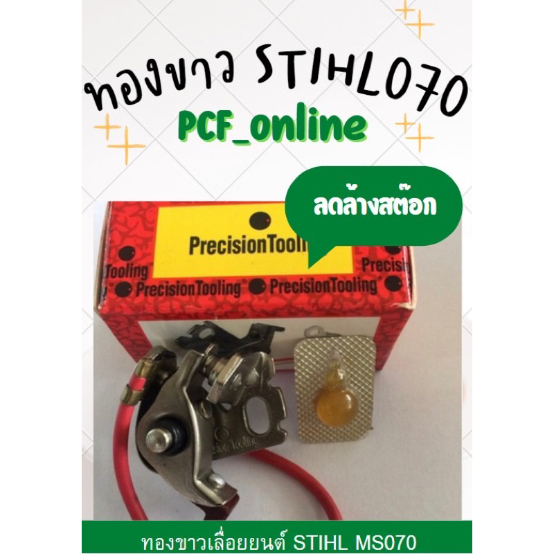 ทองขาวเลื่อยโซ่ STIHL รุ่น 070 Precision Tooling