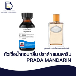 หัวเชื้อน้ำหอม กลิ่น ปราด้า แมนดาริน (PRADA MANDARIN) ขนาด 30 ML