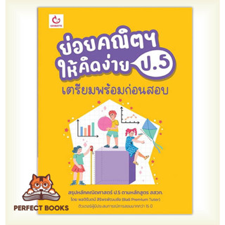 [พร้อมส่ง] หนังสือ   ย่อยคณิตฯ ให้คิดง่าย ป.5 เตรียมพร้อมฯ