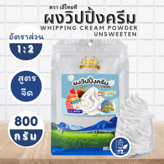 (พร้อมส่ง) ผงวิปปิ้งครีม สูตรจืด ตรา HeyThaiTea (เฮ้ไทยที) ขนาด800ก. ตีขึ้นง่าย ได้ทั้งเครื่องและตะกร้อมือ