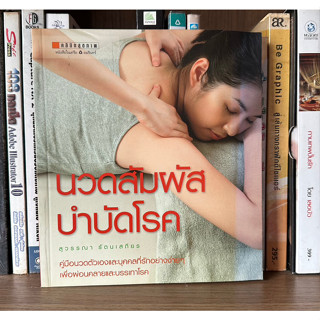 หนังสือมือสอง นวดสัมผัสบำบัดโรค ผู้เขียน สุวรรณา รัตนเสถียร