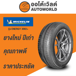 185/60R15 MICHELIN ENERGY XM2+ยางใหม่ปี2021