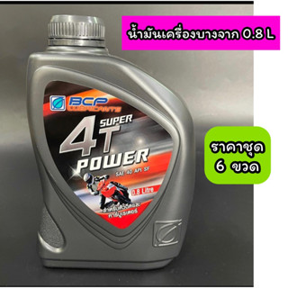 น้ำมันบางจาก ซุปเปอร์ 4T Power 0.8ลิตร ชุดละ 6 ขวด