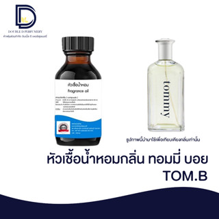 หัวเชื้อน้ำหอม กลิ่น ทอมมี่ บอย (TOMMY.B) ขนาด 30 ML