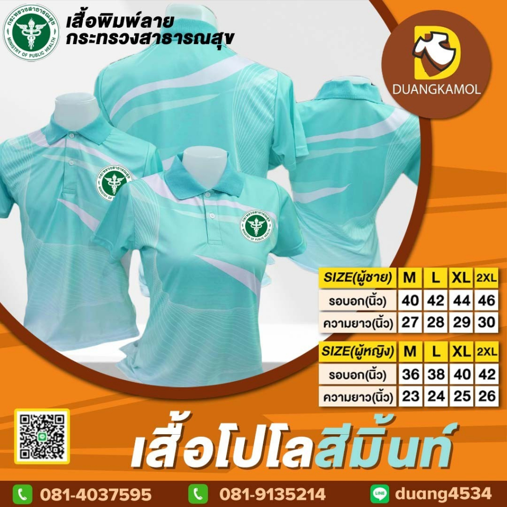 เสื้อโปโลพิมพ์ลายริ้ว1 สีเขียวมิ้น สกรีนDTFกระทรวงสาธารณสุข