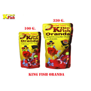 King Fish Oranda 100g. &amp; 330g.(อาหารปลาทอง สูตรเร่งสี เร่งโต เร่งวุ้น) เม็ดลอย