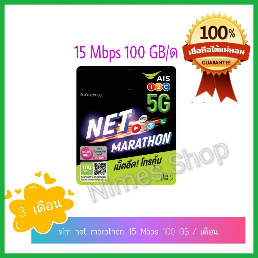 ซิมเน็ตมาราธอน 15 Mbps 100GB/ด นาน3เดือน , sim marathon ais , ซิมเน็ต ais 15 mb , ซิมเน็ต 3เดือน , ซ