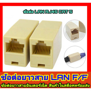 หัวต่อยาวให้กับสาย LAN 1 ออก 1 หัวต่อสายแลนให้ยาวขึ้น ตรง แลน ต่อกลาง หัว LAN พลาสติก ต่อ RJ45 เมีย-เมีย ตัวต่อสายแลนด์