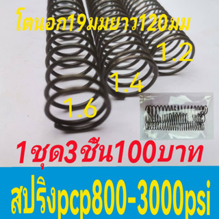 สปริงฆ้อน pcp800-3000psi****1ชุด/3ชิ้น***ลวด 1.6/1.4/1.2  โตนอก19มม ยาว120มม