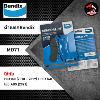 Bendix ผ้าเบรคหน้า MD71 Honda PCX150, PCX160 (ไม่มีABS) / (ปี2018-ขึ้นไป)