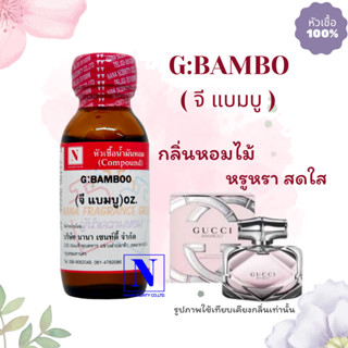 หัวเชื้อ น้ำหอมแท้ 100% กลิ่น จี แบมบู (G: BAMBOO) ขนาด 30 ML.