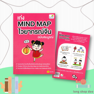 หนังสือ  เก่ง Mind Map ไวยากรณ์จีน ฉบับสมบูรณ์  ผู้เขียน สุ่ยหลิน  สนพ.Life Balance