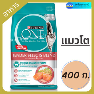 อาหารแมวเพียวริน่า วัน PURINA ONE แมวโต (สูตรใหม่) เท็นเดอร์ ซีเล็คซ์ เบลนด์ แซลมอน 400 ก.