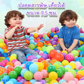 🎈จัดส่งจากไทย🎈บอลพลาสติกหลากสี ลูกบอลปลอดสารพิษ เคี้ยวได้ ไร้กลิ่น ขนาดใหญ่ 7.5 ซม. ของเล่นเด็ก