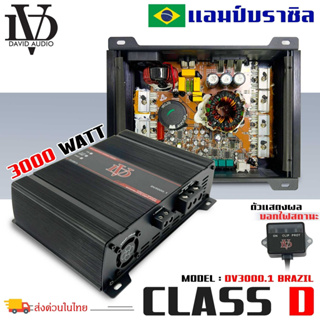 แอมป์บราซิล คลาสดี 3000 วัตต์ ขับเบส DV DAVID AUDIO รุ่น DV3000.1 กำลังขับสูงสุด 3000 วัตต์ AMP BRAZIL ตัวแรง ขับซับ10