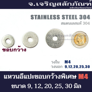 แหวนอีแปะ แหวนรอง สแตนเลส M4 ขอบกว้าง 9 12 20 25 Washers ขอบใหญ่พิเศษ