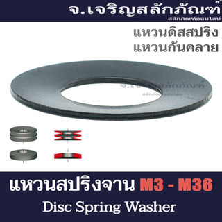 แหวนดิสสปริง แหวนสปริงจาน M5 M6 M8 M10 M12 M14 M16 M18 M20 M22 M24 M28 M30