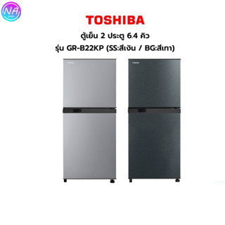 Toshiba ตู้เย็น 2 ประตู ระบบ No Frost แบบไม่มีน้ำแข็งเกาะ ความจุ6.4คิวรุ่นGR-B22KP