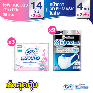 เซ็ต 3D Mask หน้ากากอนามัยสำหรับผู้ใหญ่ ขนาด M จำนวน 4 ชิ้น (2 แพ็ค) + โซฟี ถนอมผิว ผ้าอนามัยสำหรับกลางวัน 25 ซม. จำนวน 14 ชิ้น (3 แพ็ค)