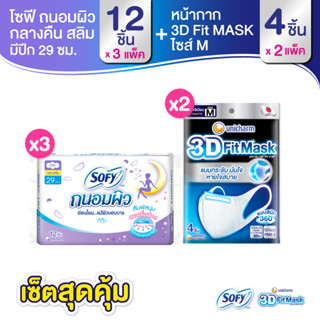 เซ็ต 3D Mask หน้ากากอนามัยสำหรับผู้ใหญ่ ขนาด M จำนวน 4 ชิ้น (2 แพ็ค) + โซฟี ถนอมผิว ผ้าอนามัยสำหรับกลางคืน 29 ซม. จำนวน 12 ชิ้น (3 แพ็ค)