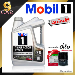 โฉมใหม่!! น้ำมันเครื่องยนต์เบนซิน Mobil 1 5W-30 4ลิตร **แถมฟรี!! กรองเครื่อง HONDA ยี่ห้อSpeedmate