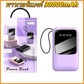 ⚡แบตสำรอง Power Bank 30000 mAh มีสายชาร์ทในตัว4หัว นน.เบาพกพาสะดวก