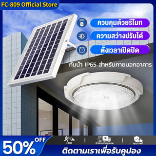 ❤฿80 OFF❤426LED 800W ไฟเพดานโซลาเซล ไฟเพดาน โคมโซล่าเซลล์ Solar Light ไฟโซล่าเซลล์ติดเพดาน ด้วยรีโมทคอนโทรล