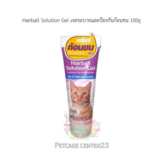 Hairball Solution Gel เจลระบายและป้องกันก้อนขน 100g