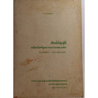 ศัพท์บัญญัติ ผลิตภัณฑ์อุตสาหกรรมพลาสติก Plastics Vocabulary *หนังสือหายากมาก*