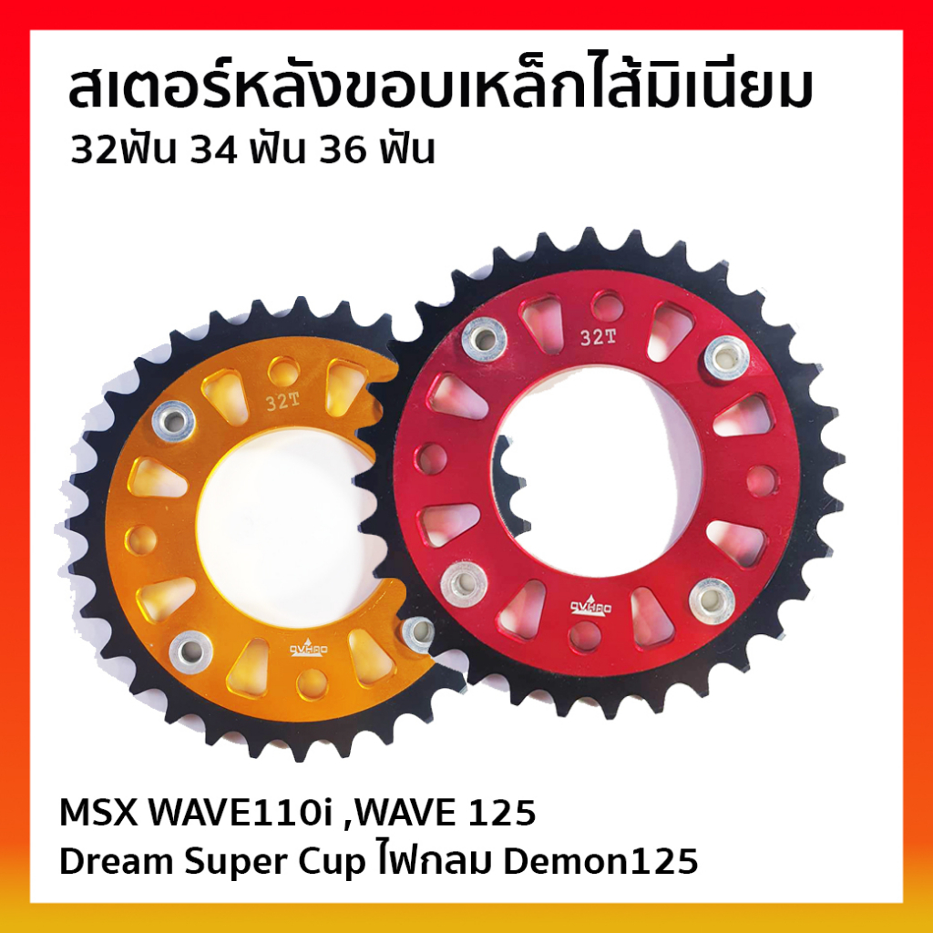 สเตอร์หลัง ขอบเหล็กไส้มิเนียม (E-mC) MSX WAVE125R,S WAVE110i Demon125 DreamSuperCob ไฟกลม 32ฟัน 34ฟัน 36ฟัน เลือกสีได้