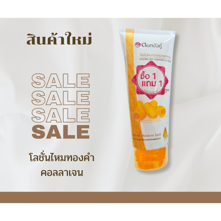 (ซื้อ 1แถม1) Dok Boa Ku Golden Silk Collagen Lotion (180 ml.X2) ดอกบัวคู่ โลชั่นไหมทองคอลลอเจน