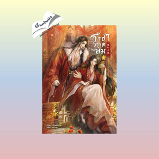 สินค้ามือหนึ่ง ชุด ราชาวิวาห์ล่ม (เล่ม 1-2 จบ)