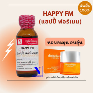 หัวเชื้อ น้ำหอมแท้ 100% กลิ่นแฮปปี้ ฟอร์แมน (HAPPY FM) ขนาด 30 ML.